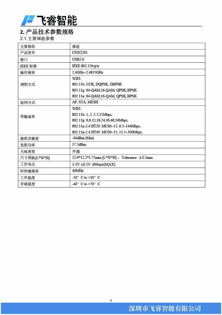 3飞睿智能CSW2201.jpg